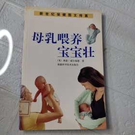 母乳喂养宝宝壮