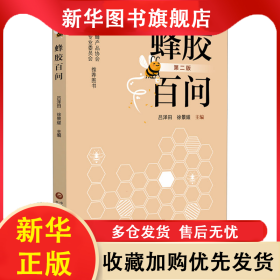 蜂膠百問 第2版 呂澤田,徐景耀 編 9787521445398 中國(guó)醫(yī)藥科技出版社