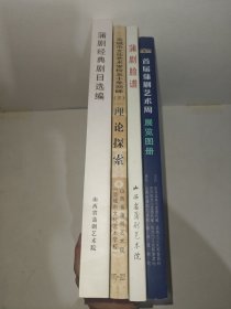 蒲剧经典剧目选编 、运城市文化艺术学校五十年回眸（三）理论探索、蒲剧脸谱、首届蒲剧艺术周展览图册，四本合售