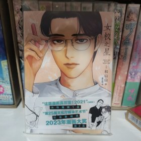 女校之星（漫画家和山山代表作首度引进，首刷3大好礼）