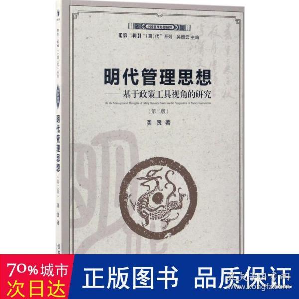 明代管理思想：基于政策工具视角的研究（第二版）