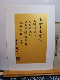 书法笺 宣纸软卡 泥金熟宣镜片 杨绛先生语 品纸如图 便宜9元