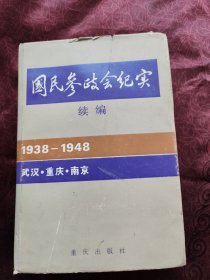 国民参政会纪实.续编:1938～1948
