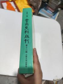 云南史料丛刊(第十二卷)