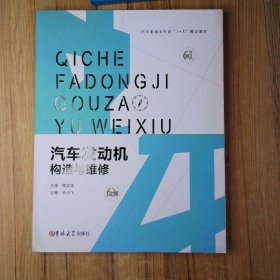 普通高等教育 十三五 规划教材汽车发动机构造与维修  9787567789197 王小飞 吉林大学出版社