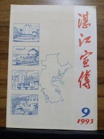 湛江宣传  1993年 总第60期