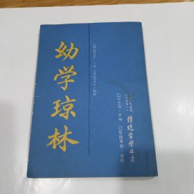 幼学琼林