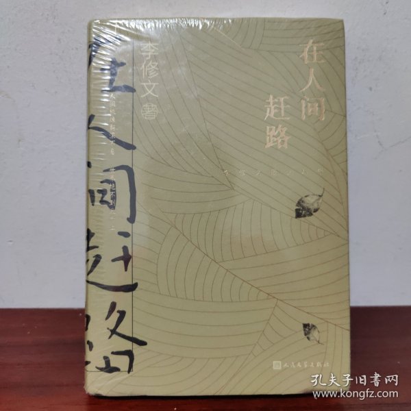 在人间赶路（李修文散文精选）【全新未拆封】