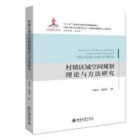 村镇区域空间规划理论与方法研究/中国土地与住房研究丛书 9787301327166 李贵才,梁进社 北京大学出版社有限公司