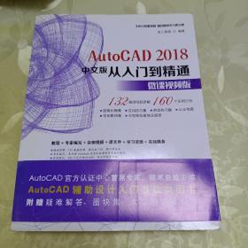 AutoCAD2018中文版从入门到精通 微课视频版