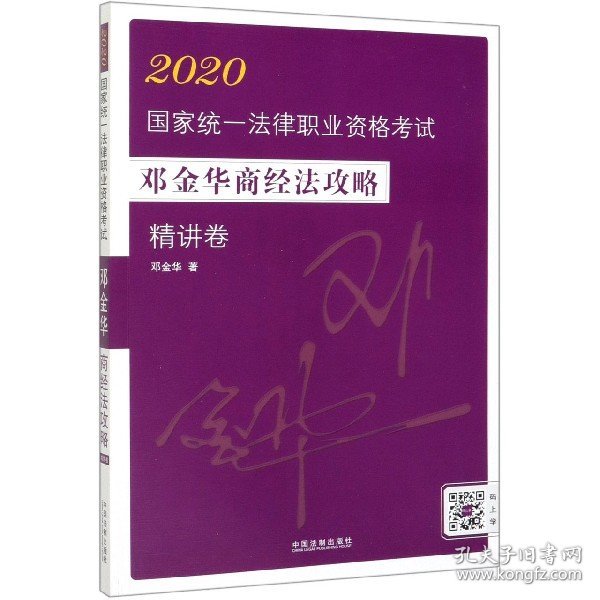 司法考试20202020国家统一法律职业资格考试邓金华商经法攻略·精讲卷（飞跃版）