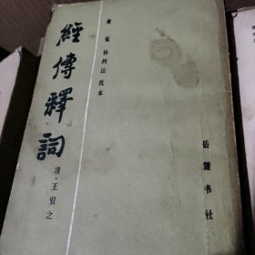 经传释词
