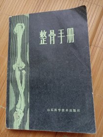 整骨手册（有大量中医验方，内页干净无笔画，低价出售）