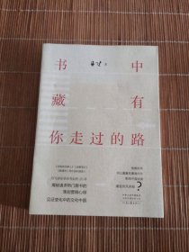 书中藏有你走过的路
