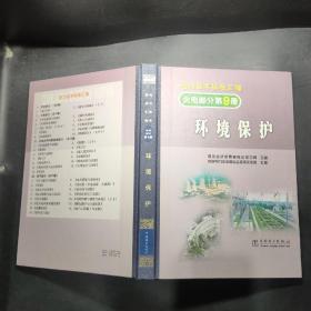 电力技术标准汇编 火电部分 第9册 环境保护