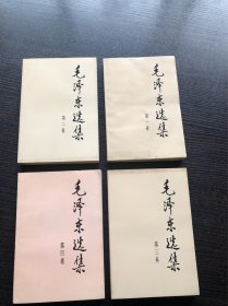 91版，毛泽东选集 32开平装，4册4卷1套全，95品