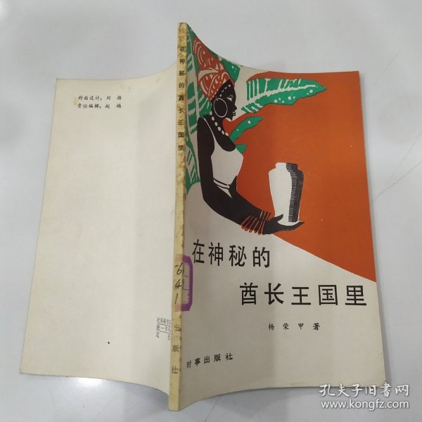 在神秘的酋长王国里（85品小32开馆藏书脊黄1986年1版1印4200册105万字7.4万字）57087