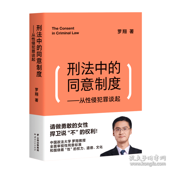 刑法中的同意制度：从性侵犯罪谈起