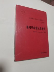 全国革命老区县发展史丛书（山东卷）莱阳革命老区发展史 有CD 新书，原书塑封，未开封