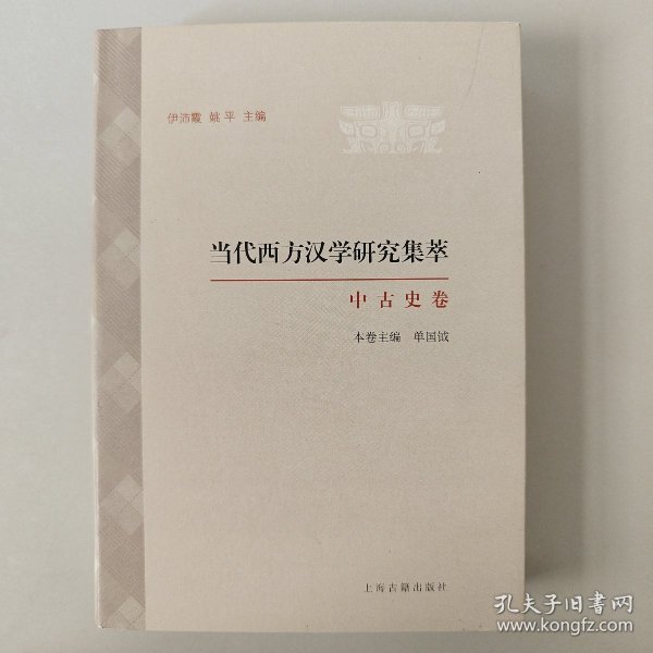 当代西方汉学研究集萃·中古史卷