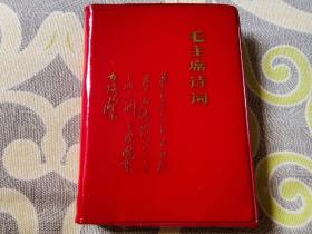 毛主席诗词（武汉重型机床厂、大连海运学院《毛主席诗词》编辑组印，架2