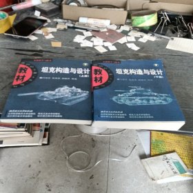 坦克构造与设计（上册）