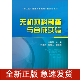 無機材料制備與合成實驗