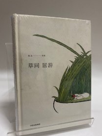 草间居游