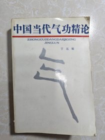 中国当代气功精论