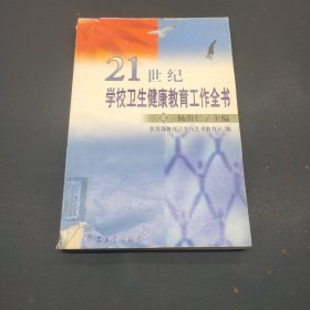 21世纪学校卫生健康教育工作全书