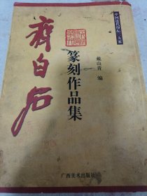 齐白石篆刻作品集