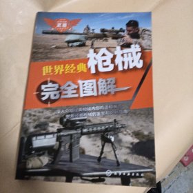 世界经典武器完全图解系列--世界经典枪械完全图解