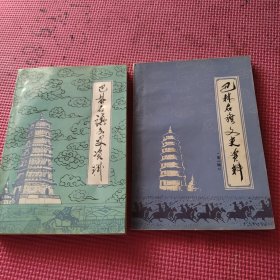 巴林右旗文史资料（第一辑.第二辑合售）汉文