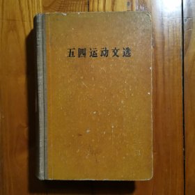 五四运动文选（三联书店）1959年7月出版，大32开精装