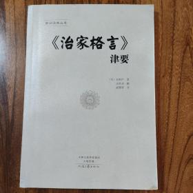 《治家格言》津要