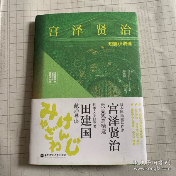 宫泽贤治短篇小说选（名家导读版.日汉对照.赠双语音频）