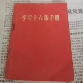 学习十六条手册（增订本）（64开）