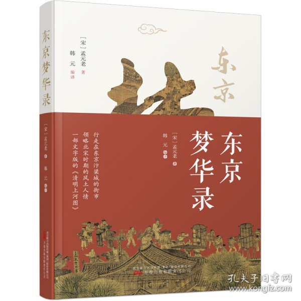 东京梦华录 一部文字版《清明上河图》