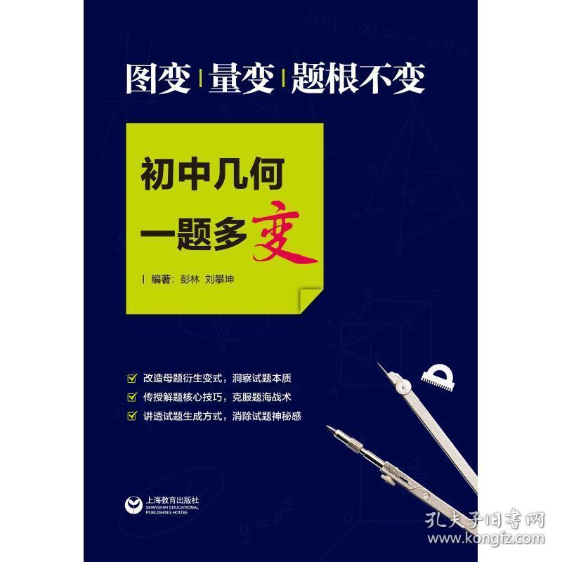 图变.量变.题根不变/初中几何一题多变 初中常备综合 彭林