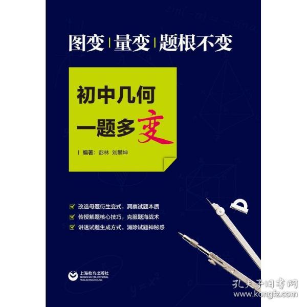 图变.量变.题根不变/初中几何一题多变 初中常备综合 彭林