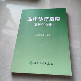 临床诊疗指南·眼科学分册