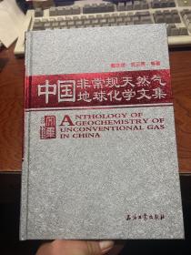 中国非常规天然气地球化学文集  精装  作者签赠