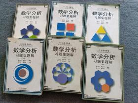 Б.П.吉米多维奇数学分析习题集题解 1-6 6本和售 第6册封面有破损 不影响阅读 书品如图 避免争议