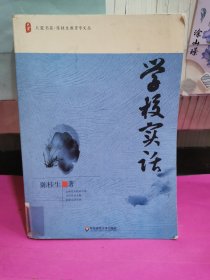 大夏书系·陈桂生教育学文丛：学校实话