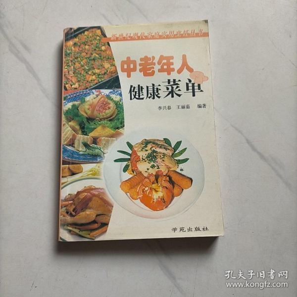 中老年人健康菜单