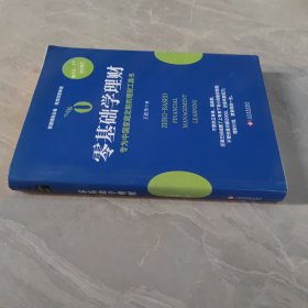 零基础学理财