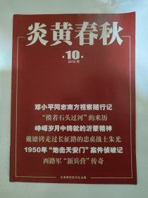 炎黄春秋2018_10 邓小平同志南方视察随行记