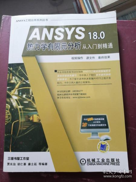 ANSYS 18.0 热力学有限元分析从入门到精通