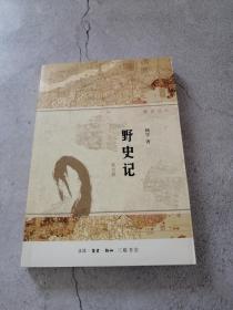 野史记（新史记系列）（修订版）