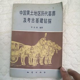 中国黄土地区历代墓葬及考古基建钻探